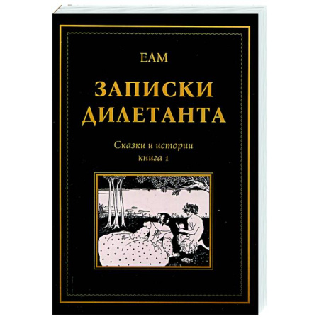 Русская современная проза, книга Записки дилетанта: сказки и истории. Книга 1 купить по низкой цене