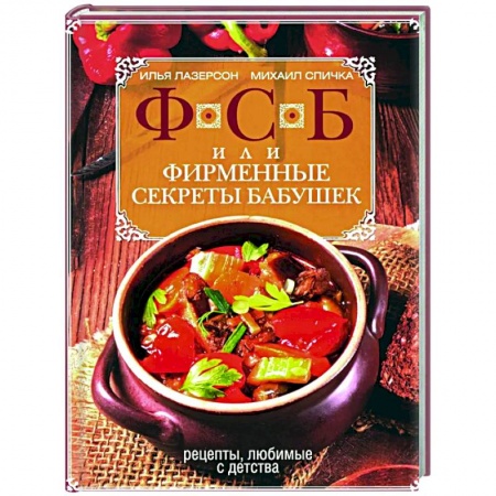 Общие вопросы по кулинарии, книга ФСБ, или Фирменные секреты бабушек. Рецепты, любимые с детства купить по низкой цене