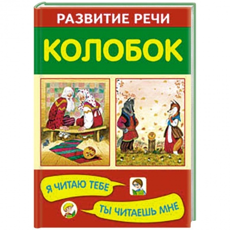 Книги, книга Колобок купить по низкой цене