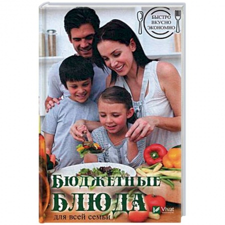 Блюда на каждый день, книга Быстро, вкусно, экономно. Бюджетные блюда для всей семьи купить по низкой цене