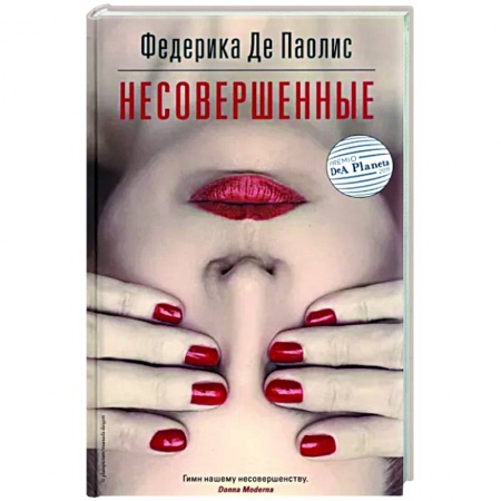 Зарубежная современная проза, книга Несовершенные купить по низкой цене