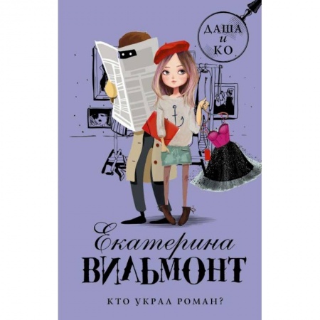 Приключения. Детективы, книга Кто украл роман? купить по низкой цене