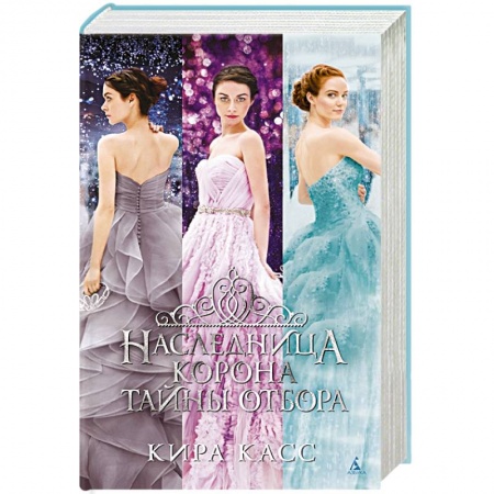 Зарубежное фэнтези, книга Наследница. Корона. Тайны Отбора купить по низкой цене