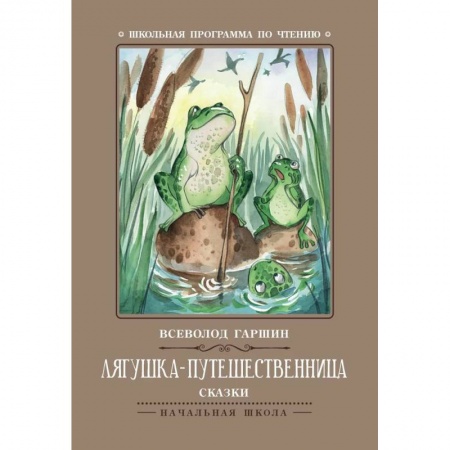 Сказки отечественных писателей, книга Лягушка-путешественница купить по низкой цене
