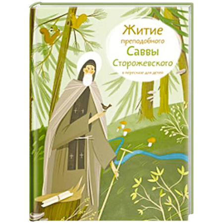 Религиозная литература для детей, книга Житие преподобного Саввы Сторожевского в пересказе для детей купить по низкой цене