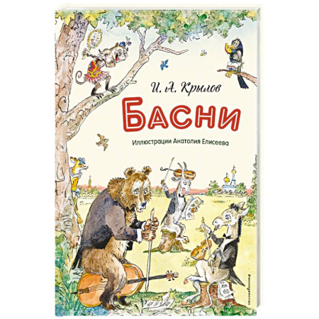 Русская поэзия для детей, книга Басни купить по низкой цене