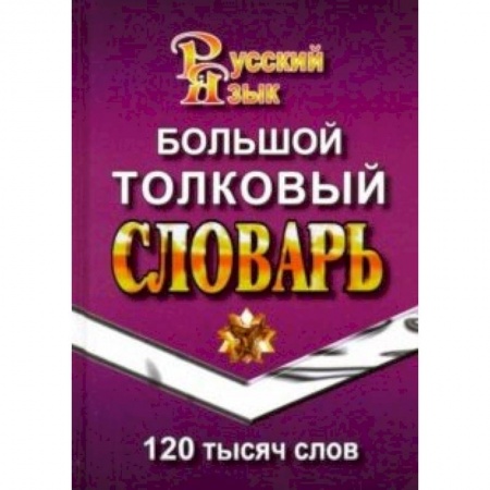 Словари, книга Большой толковый словарь русского языка. 120 000 слов купить по низкой цене
