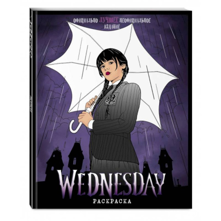 Книги для творчества, книга Wednesday. Раскраска купить по низкой цене