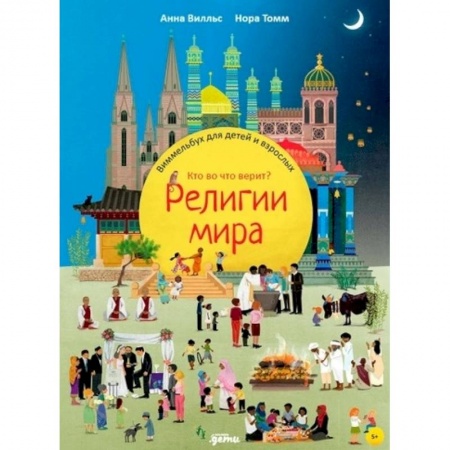 Религиозная литература для детей, книга Религии мира. Кто во что верит? Виммельбух для детей и взрослых купить по низкой цене