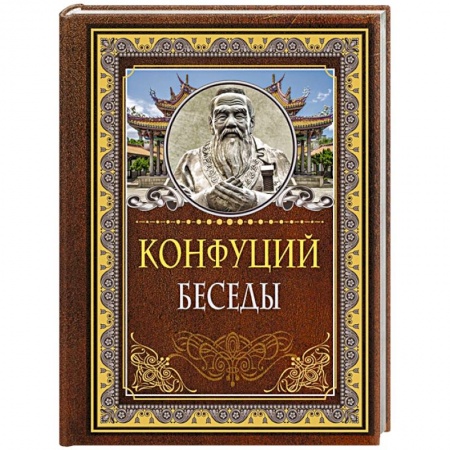 Избранные философские труды и речи, книга Беседы купить по низкой цене