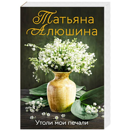 Отечественный любовный роман, книга Утоли мои печали купить по низкой цене