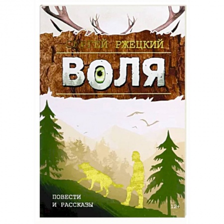 Русская современная проза, книга Воля купить по низкой цене