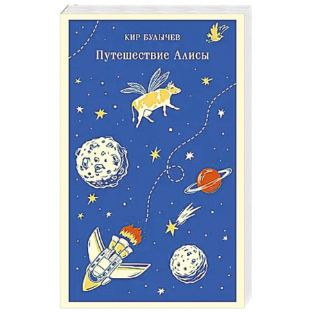 Мистика. Фантастика. Фэнтези, книга Путешествие Алисы купить по низкой цене