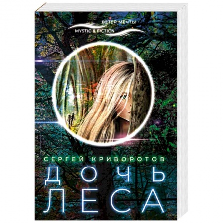 Русское фэнтези, книга Дочь леса купить по низкой цене