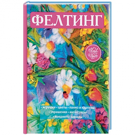 Рукоделие. Творчество, книга Фелтинг купить по низкой цене