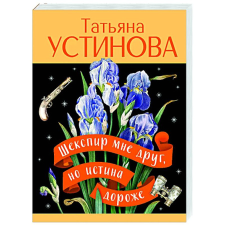 Отечественный женский детектив, книга Шекспир мне друг, но истина дороже купить по низкой цене