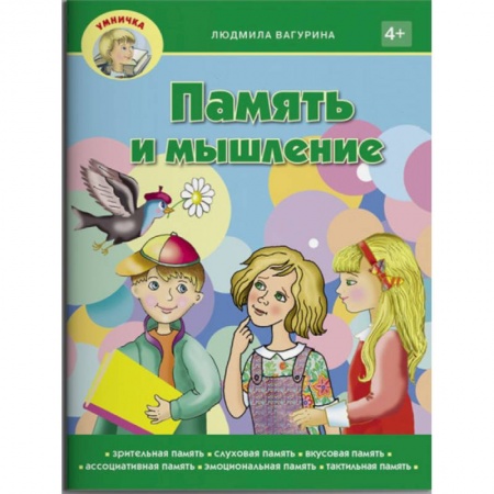 Другое, книга Память не изменяет. Задачи и головоломки для развития интеллекта и памяти купить по низкой цене
