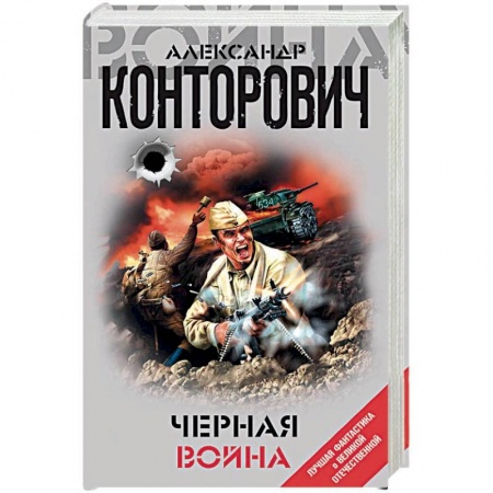 Боевая фантастика, книга Черная война купить по низкой цене