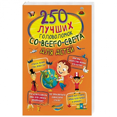 Фокусы, игры, судоку, кроссворды и т.д., книга 250 лучших головоломок со всего света для детей купить по низкой цене