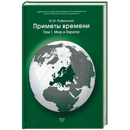 Политика, книга Приметы времени. В 3-х томах. Том 1. Мир и Европа купить по низкой цене