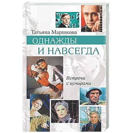 Другие издания, книга Однажды и навсегда купить по низкой цене