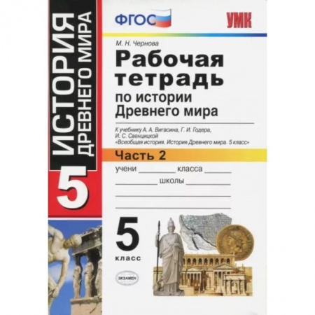 История, книга История Древнего мира. 5 класс. Рабочая тетрадь к учебнику А. Вигасина. Часть 2. ФГОС купить по низкой цене