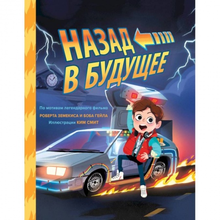 Комиксы. Манга, книга Назад в будущее купить по низкой цене