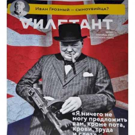 Публицистика, книга Дилетант. 2017. № 021 сентябрь купить по низкой цене