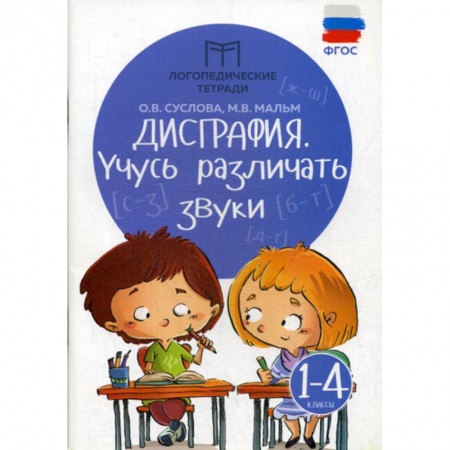 Развитие речи. Чтение, книга Дисграфия: учусь различать звуки: 1-4 классы купить по низкой цене
