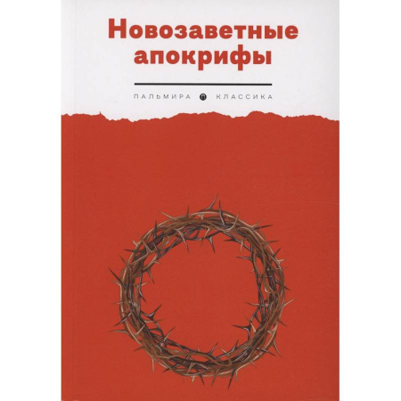 Молитвословы, акафисты, каноны, книга Новозаветные апокрифы купить по низкой цене