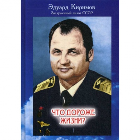 Автобиографии, книга Что дороже жизни? купить по низкой цене