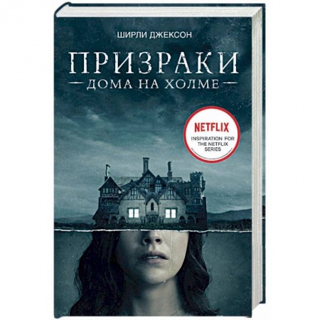 Мистика, ужасы, книга Призраки дома на холме. Мы живем в замке купить по низкой цене