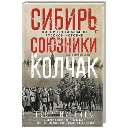 Гражданская война в России (1918-1920), книга Сибирь, союзники и Колчак. Поворотный момент русской истории. 1918—1920 гг. Впечатления и мысли члена Омского правительства купить по низкой цене