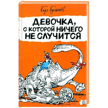 Мистика. Фантастика. Фэнтези, книга Девочка, с которой ничего не случится купить по низкой цене