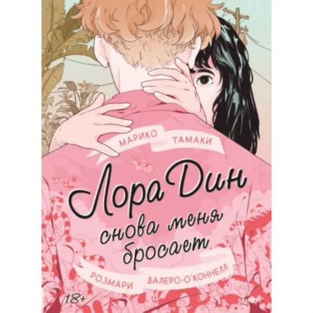 Молодежная литература, книга Лора Дин снова меня бросает купить по низкой цене
