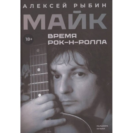 Мемуары, биографии деятелей культуры, искусства, книга Майк. Время рок-н-ролла купить по низкой цене