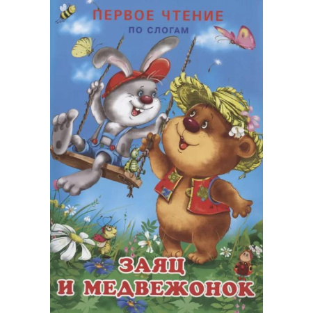 Развитие речи. Чтение, книга Заяц и медвежонок купить по низкой цене