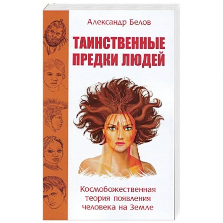 Книги, книга Таинственные предки людей. Космобожественная теория появления человека на Земле купить по низкой цене