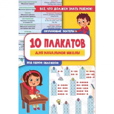 Дополнительные учебные пособия, книга 10 обучающих плакатов для начальной школы под одной обложкой купить по низкой цене