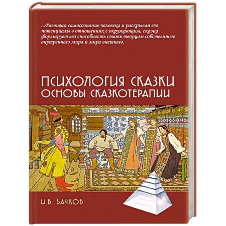 Отраслевая (прикладная) психология, книга Психология сказки. Основы сказкотерапии купить по низкой цене