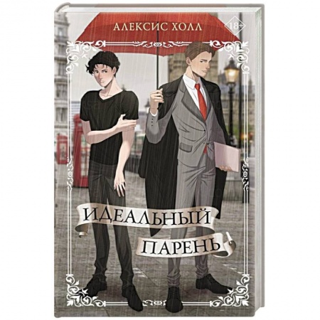 Отечественный любовный роман, книга Идеальный парень купить по низкой цене