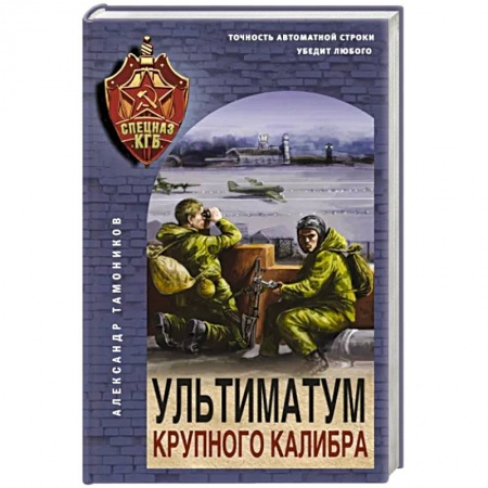 Боевики, военные, книга Ультиматум крупного калибра купить по низкой цене