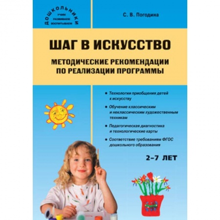 Книги, книга Шаг в искусство. Методические рекомендации по реализации программы купить по низкой цене