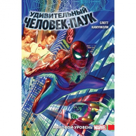 Комиксы. Манга, книга Удивительный Человек-Паук. Мировой уровень. Том 1 купить по низкой цене