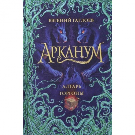 Мистика. Фантастика. Фэнтези, книга Арканум. 2. Алтарь горгоны купить по низкой цене