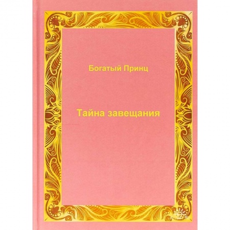 Отечественный мужской детектив, книга Тайна завещания. купить по низкой цене