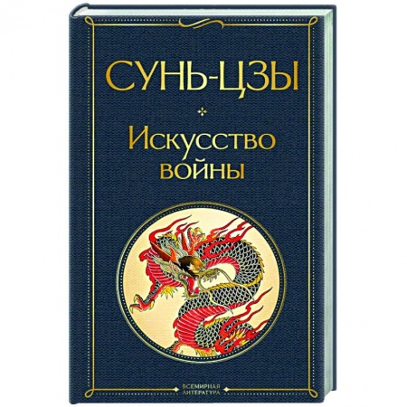 Социальная философия, книга Искусство войны купить по низкой цене