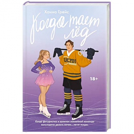 Зарубежный любовный роман, книга Когда тает лёд купить по низкой цене