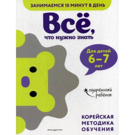 Развитие логики и мышления, книга Все, что нужно знать: для детей 6–7 лет купить по низкой цене