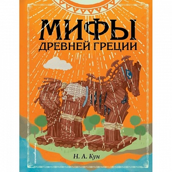 Мифы Древней Греции